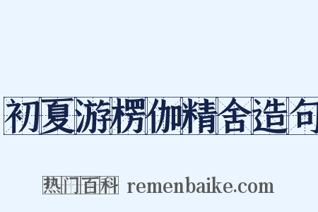 初夏游楞伽精舍造句是什么意思的图片
